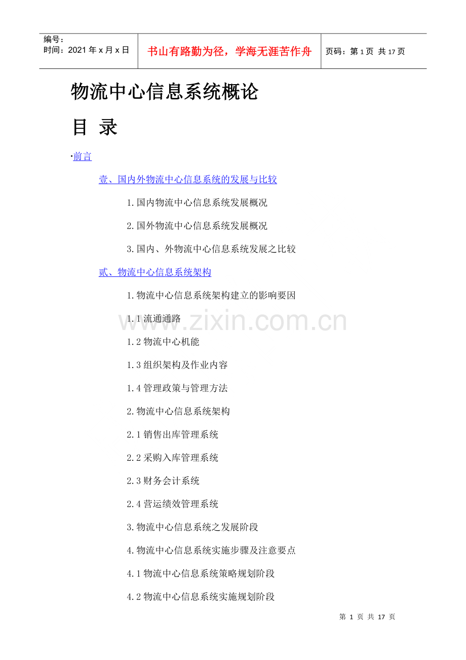 物流中心資訊系統概論(1).docx_第1页