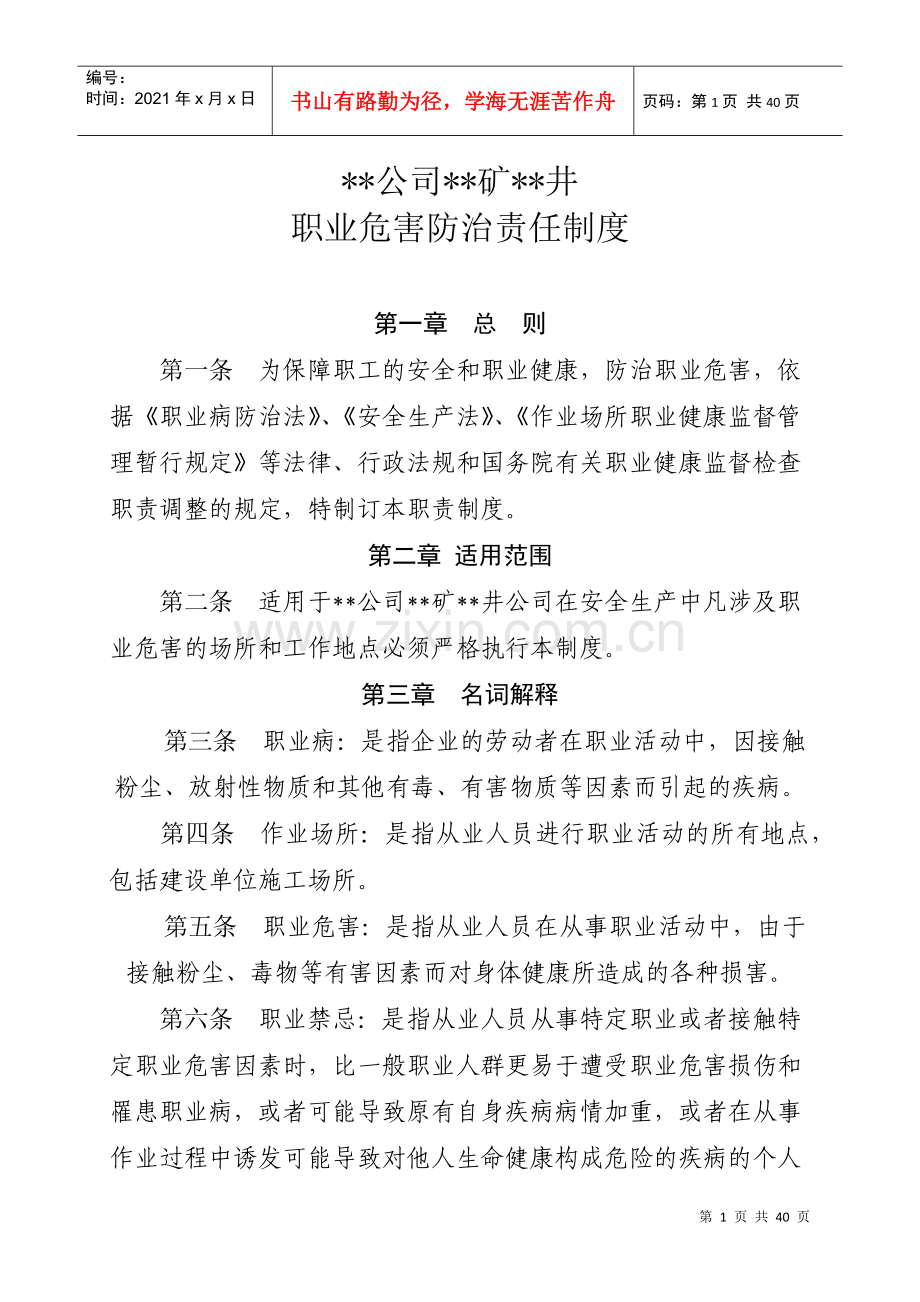 煤矿职业危害管理制度汇总.docx_第1页