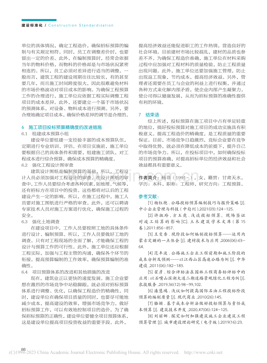投标预算的准确性对建筑工程的影响_杨菲.pdf_第3页