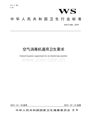 WS_T 648—2019 空气消毒机通用卫生要求.pdf