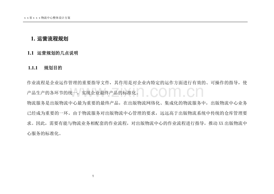 物流方案运营流程规划.docx_第1页