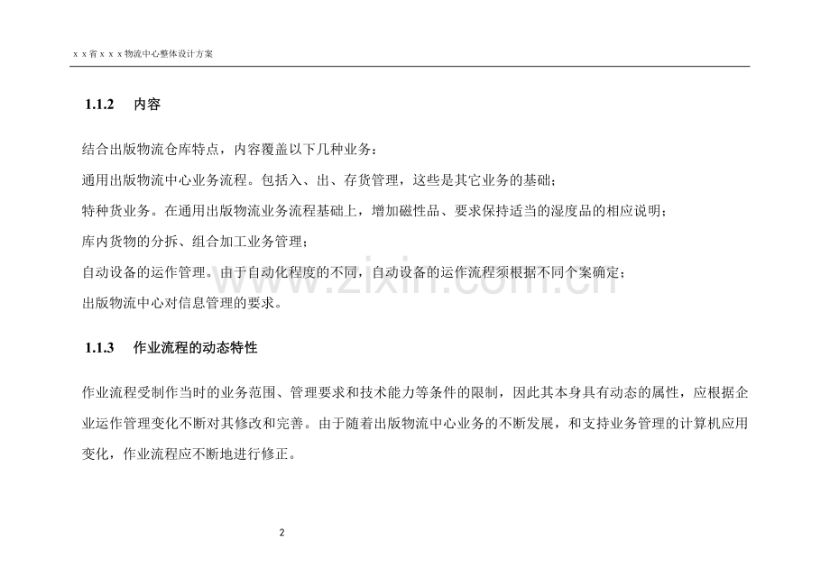 物流方案运营流程规划.docx_第2页