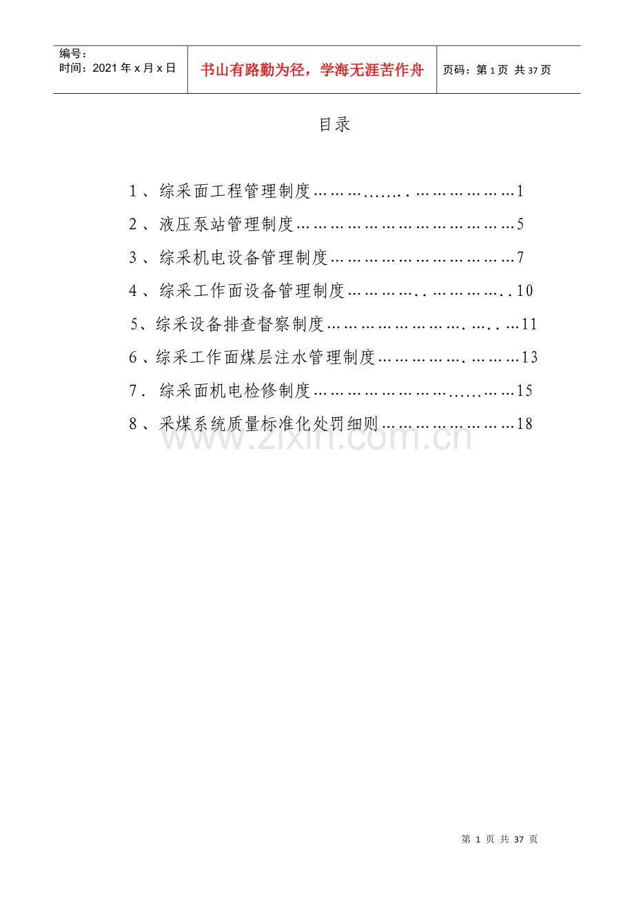 煤矿综采管理制度(工程类).docx_第1页