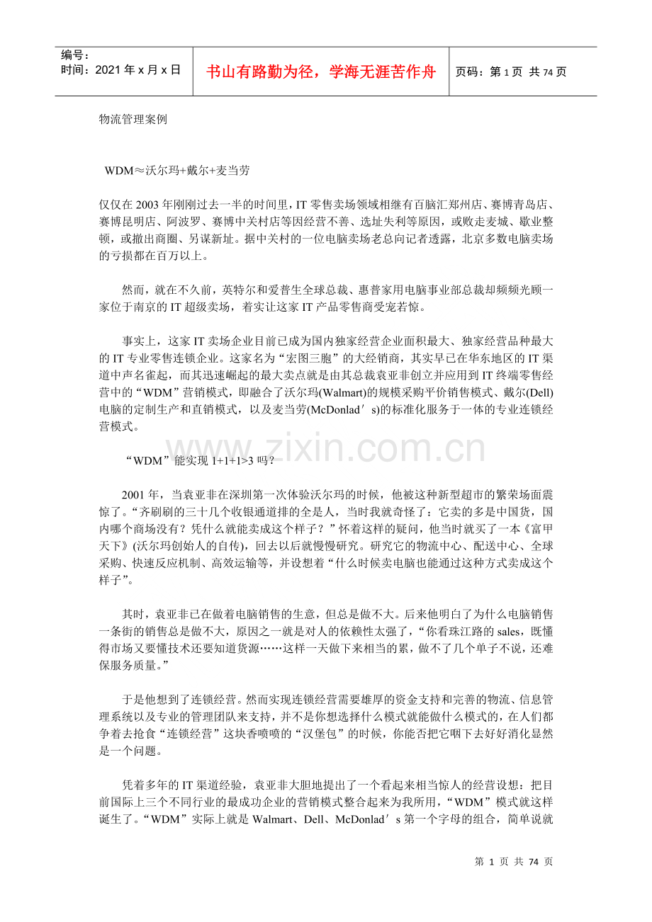 物流管理案例分析及讨论.docx_第1页