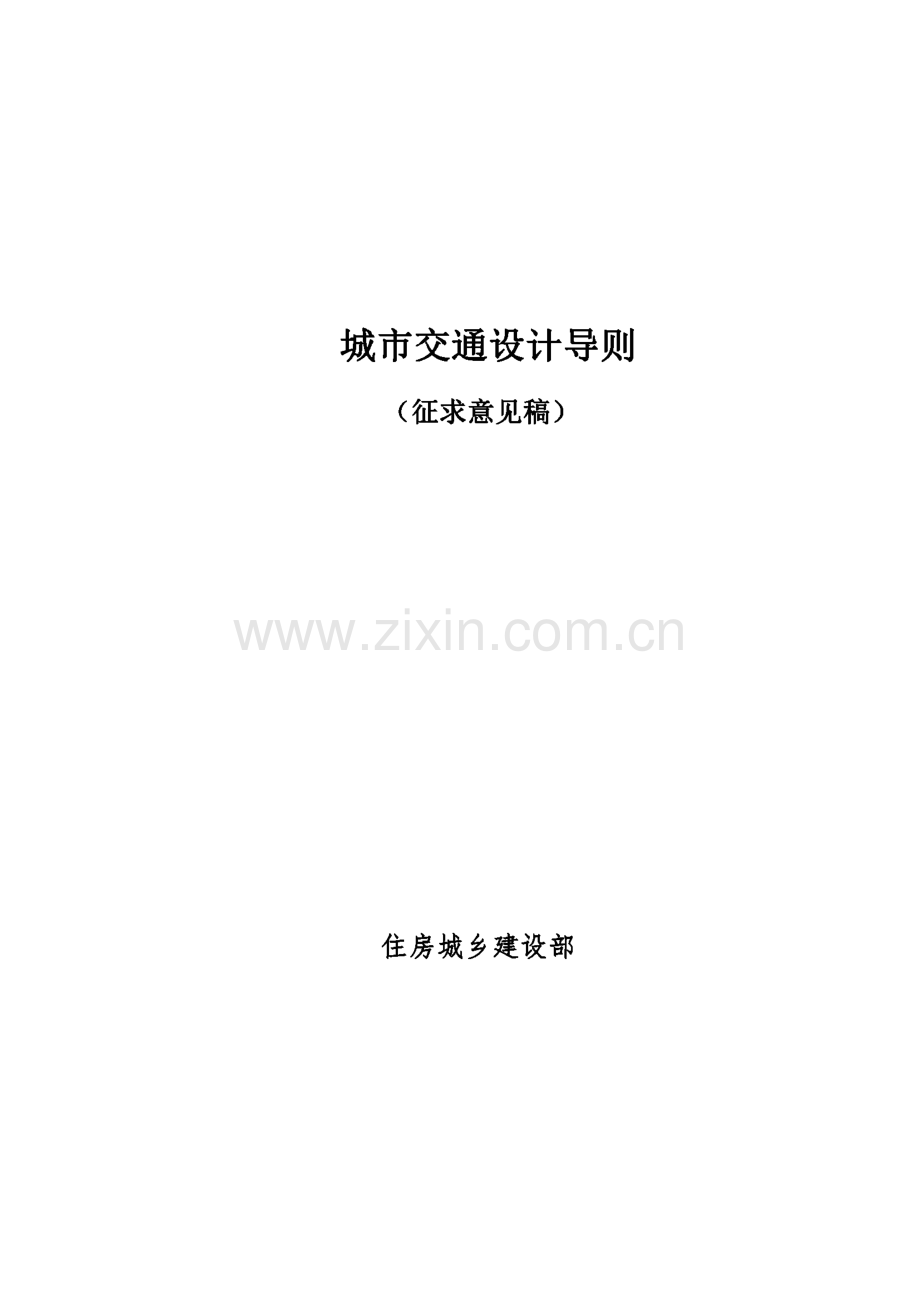 城市交通设计导则.pdf_第1页