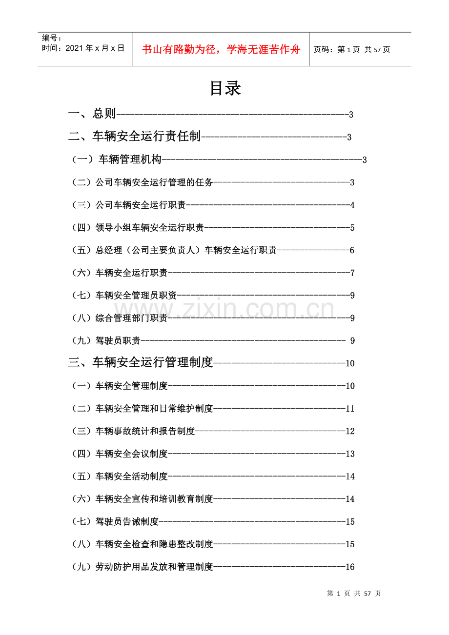 物流公司安全运输管理制度XXXX.docx_第1页