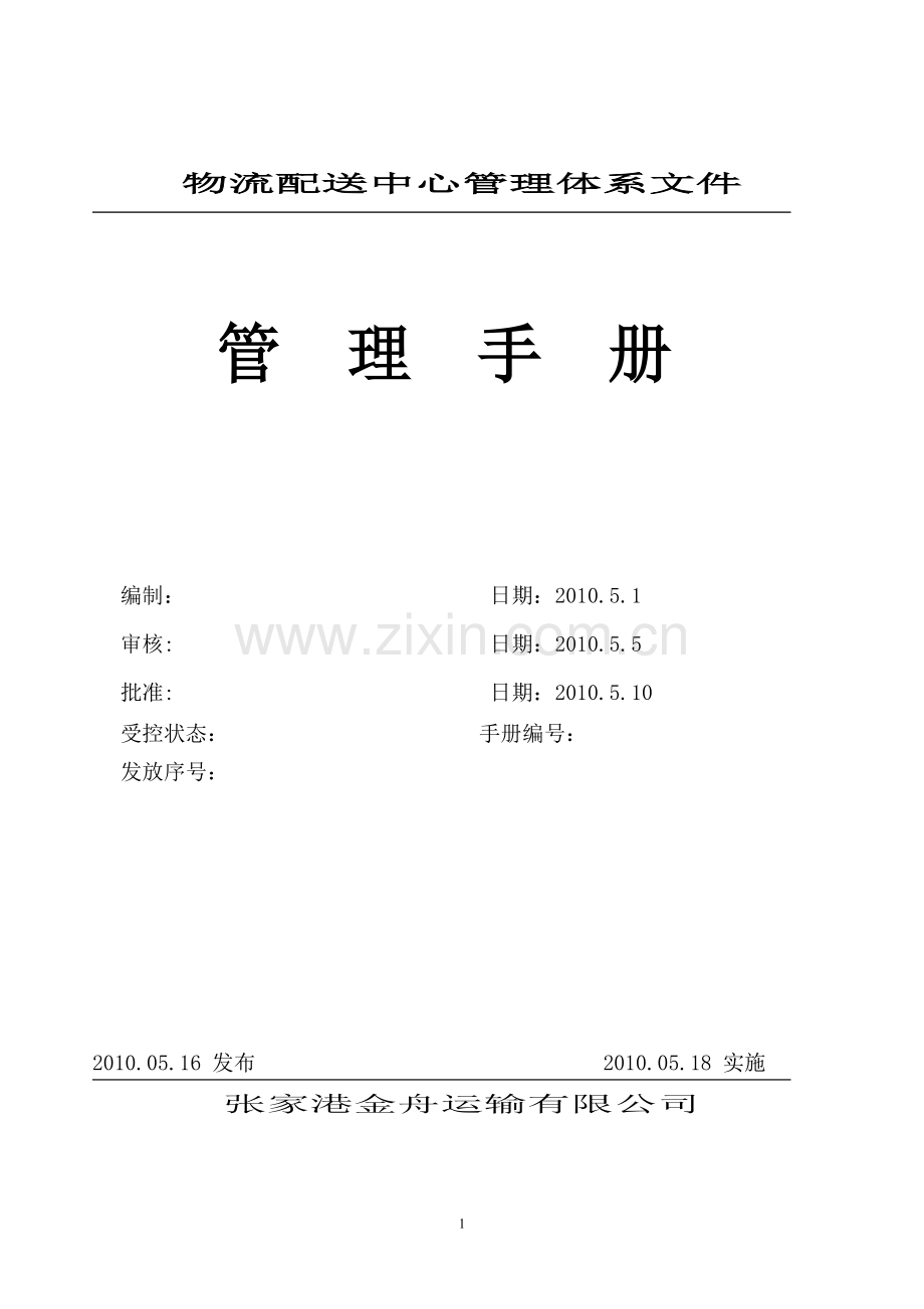 物流公司质量环境安全管理手册.docx_第1页
