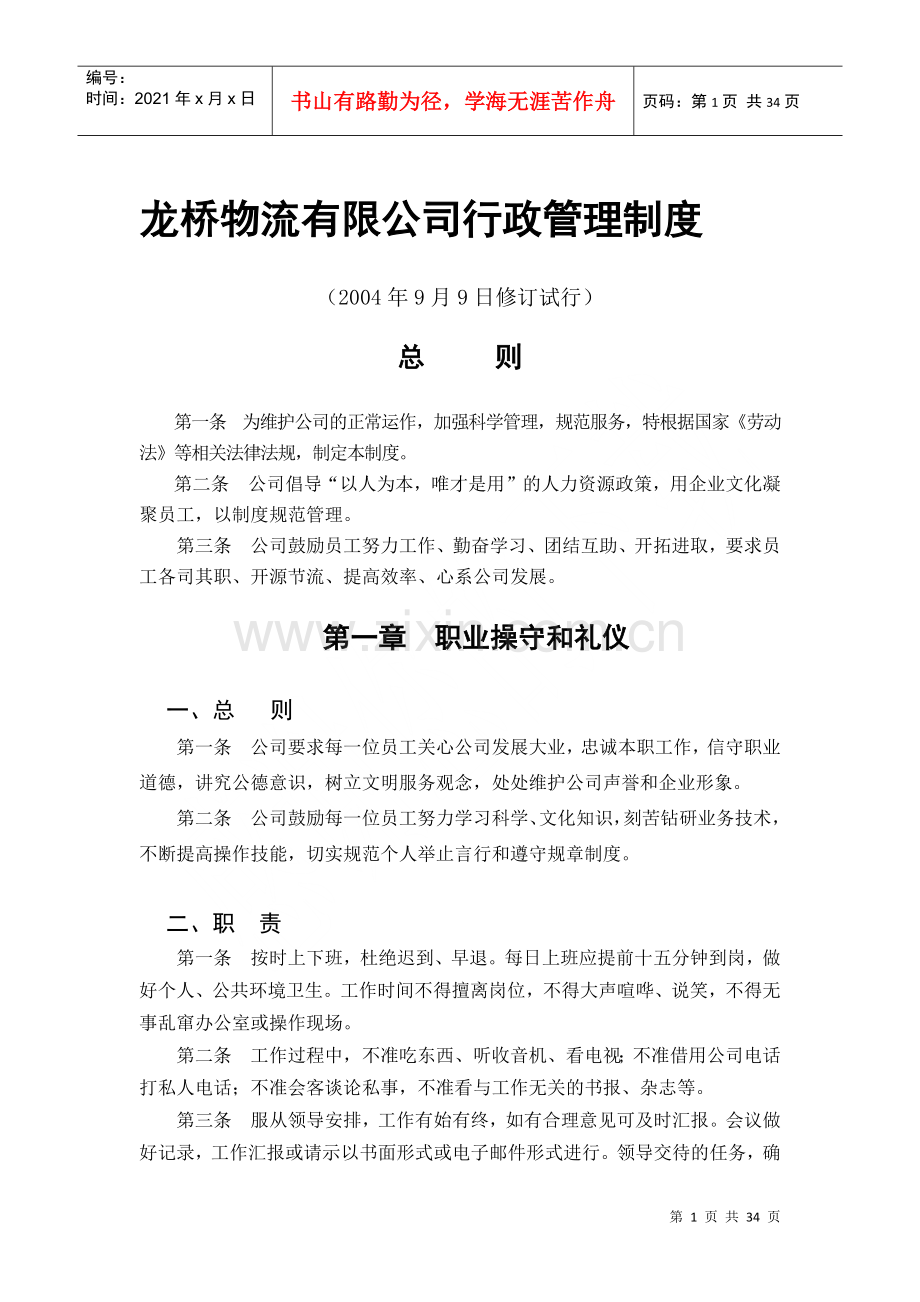 物流有限公司-行政管理制度.docx_第1页