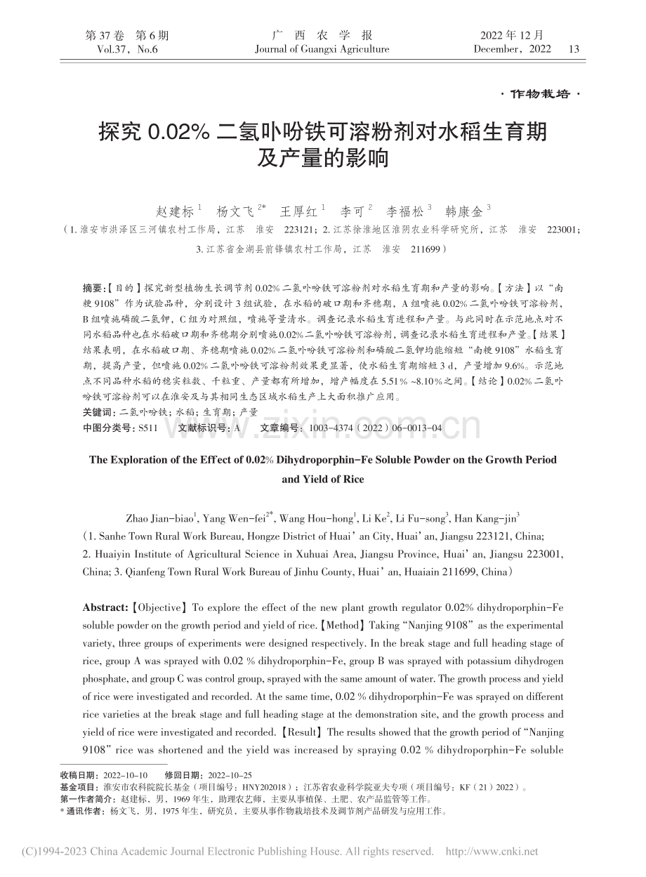 探究0.02%二氢卟吩铁可...剂对水稻生育期及产量的影响_赵建标.pdf_第1页