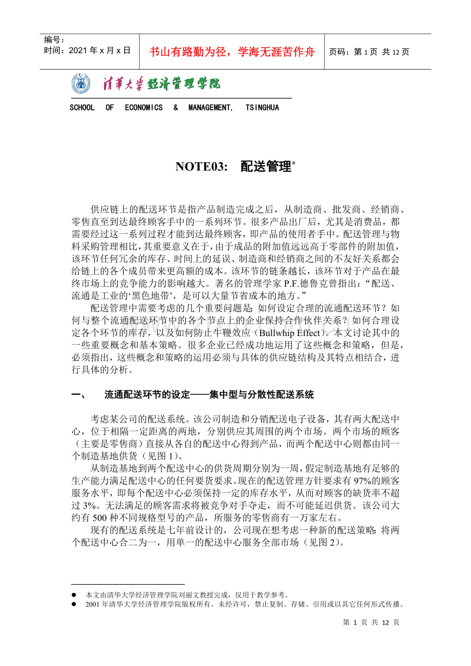 物流管理-配送管理培训.docx_第1页