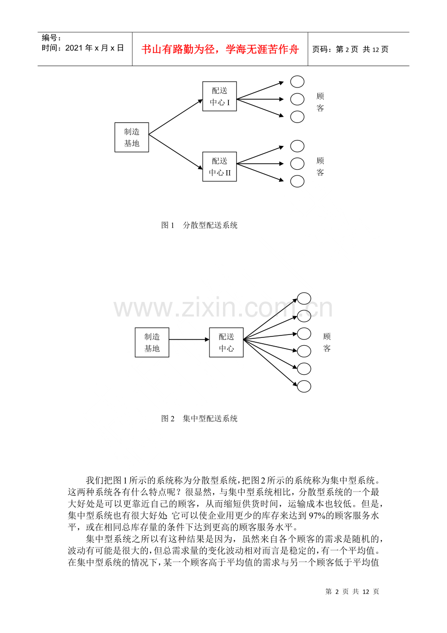 物流管理-配送管理培训.docx_第2页