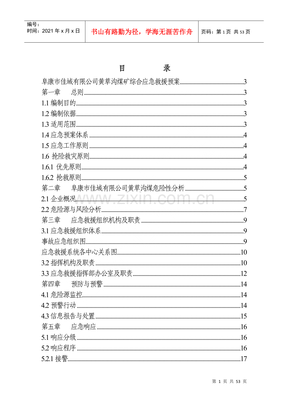 煤矿综合应急救援预案(DOC 51页).docx_第1页