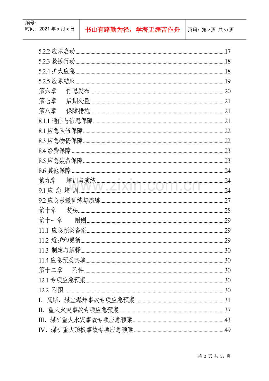 煤矿综合应急救援预案(DOC 51页).docx_第2页