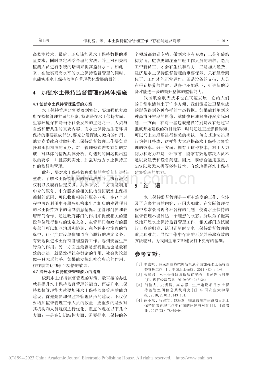 水土保持监督管理工作中存在问题及对策_邵礼富.pdf_第3页