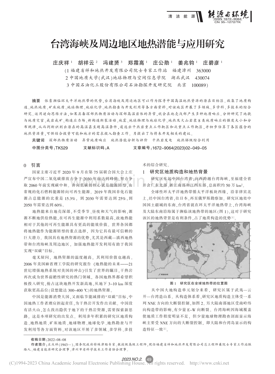 台湾海峡及周边地区地热潜能与应用研究_庄庆祥.pdf_第1页