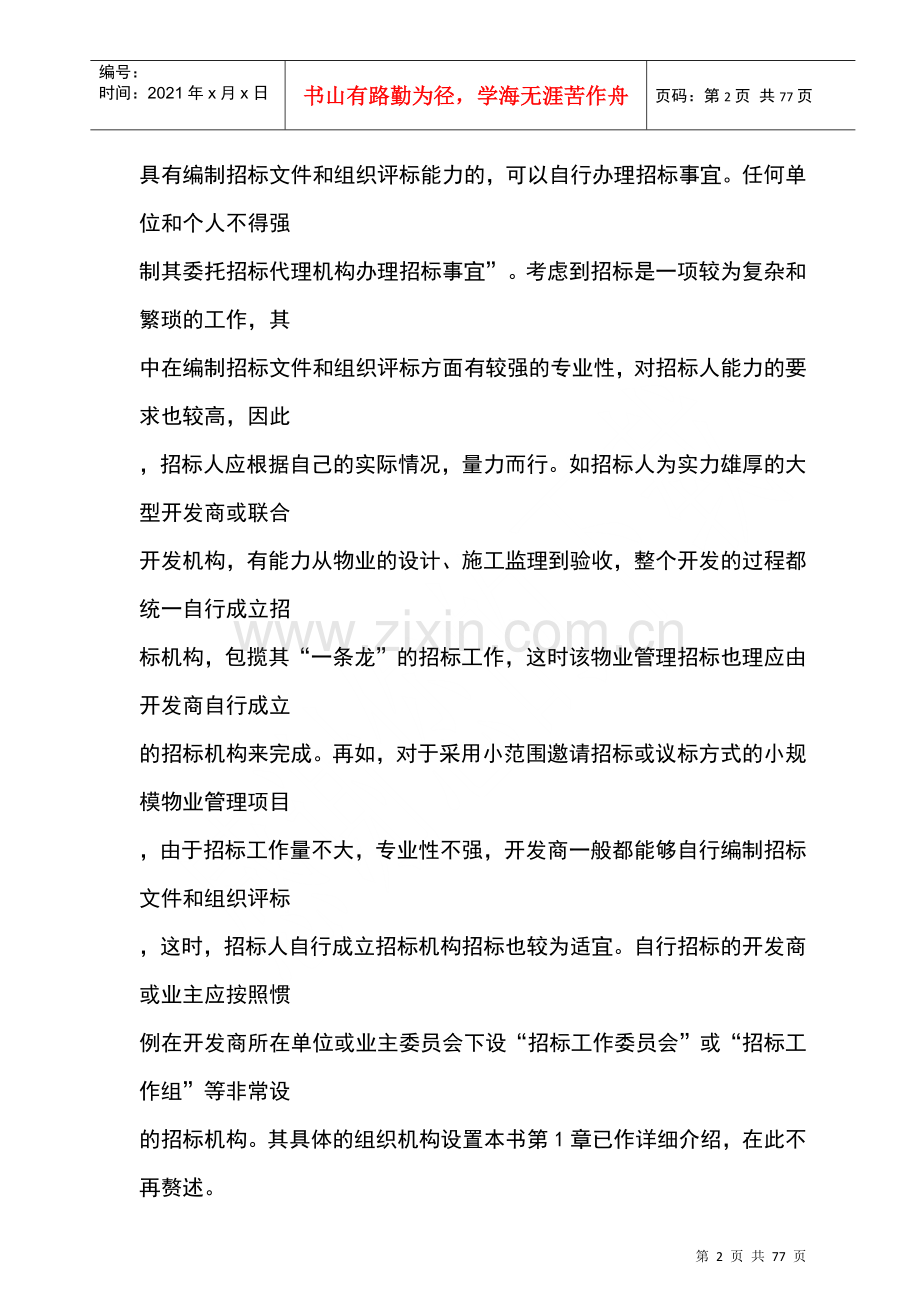 物业管理招标准备阶段.docx_第2页