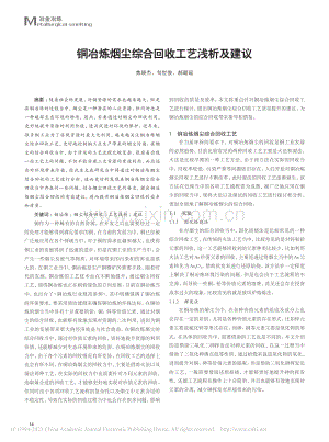 铜冶炼烟尘综合回收工艺浅析及建议_焦晓杰.pdf
