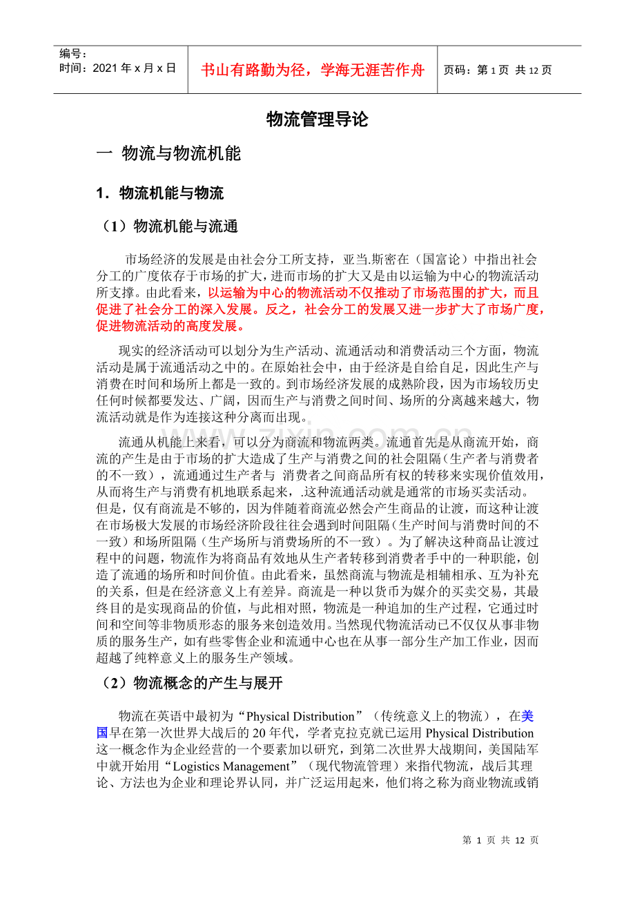 物流管理理论.docx_第1页