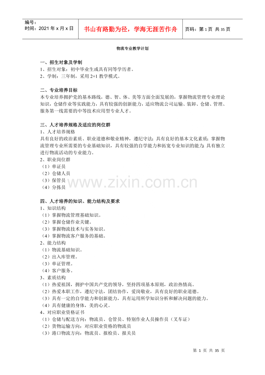 物流教学计划(省示范校.docx_第1页