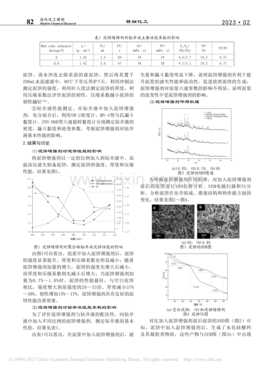 水基钻井液泥饼增强剂及作用机理研究_李忠诚.pdf_第2页