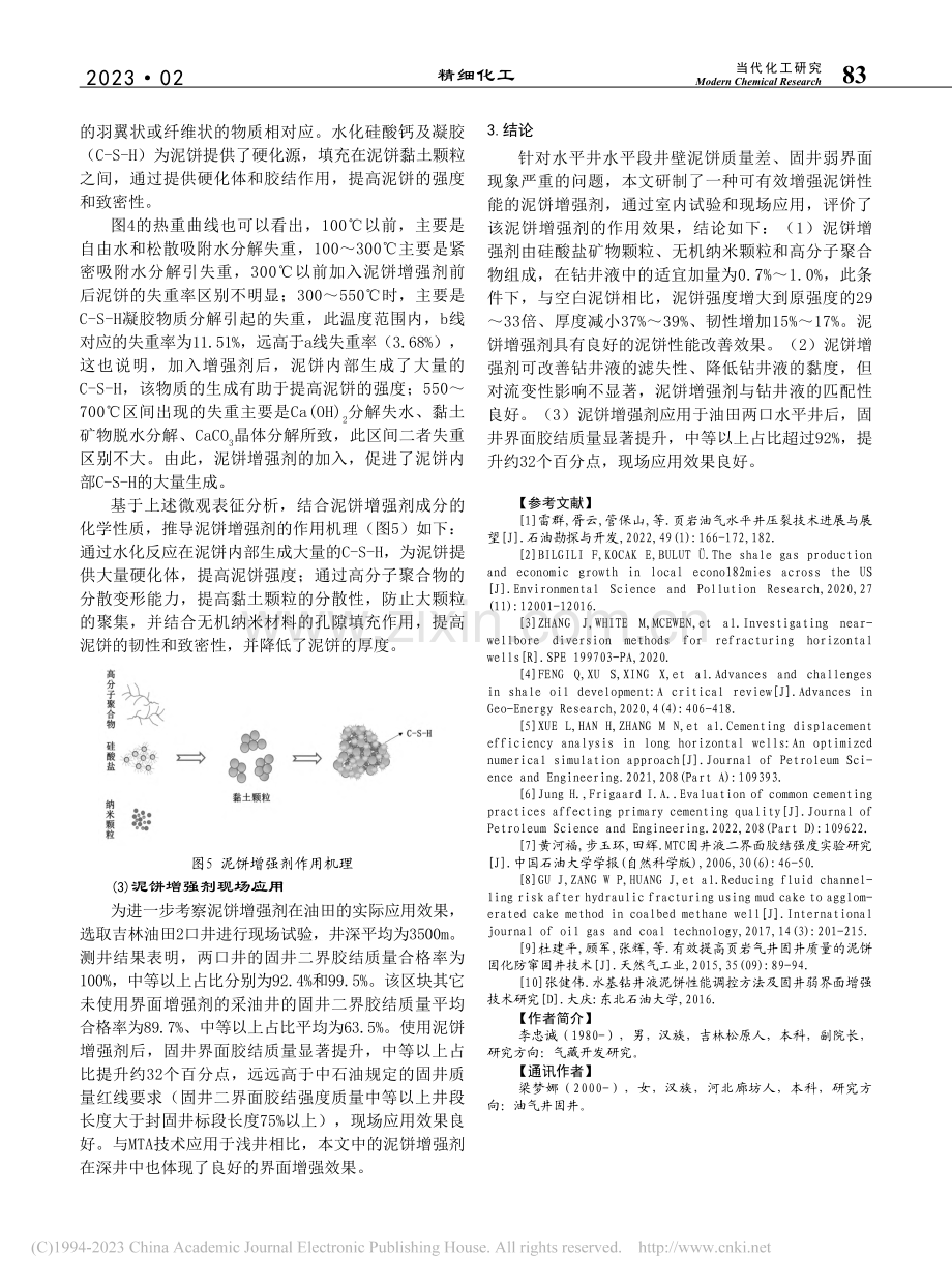 水基钻井液泥饼增强剂及作用机理研究_李忠诚.pdf_第3页