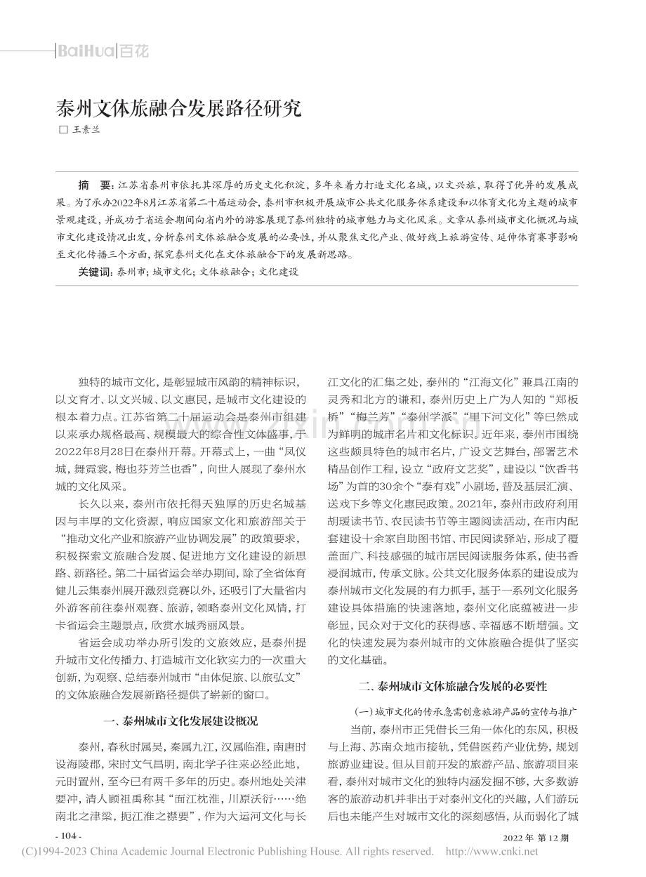 泰州文体旅融合发展路径研究_王素兰.pdf_第1页