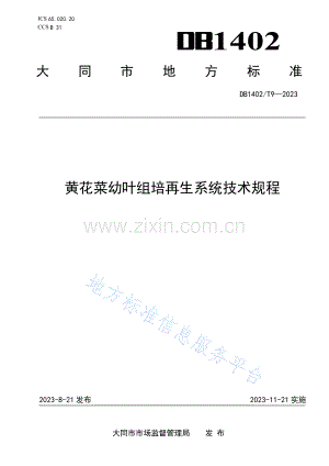 DB1402T9-2023黄花菜幼叶组培再生系统技术规程.docx