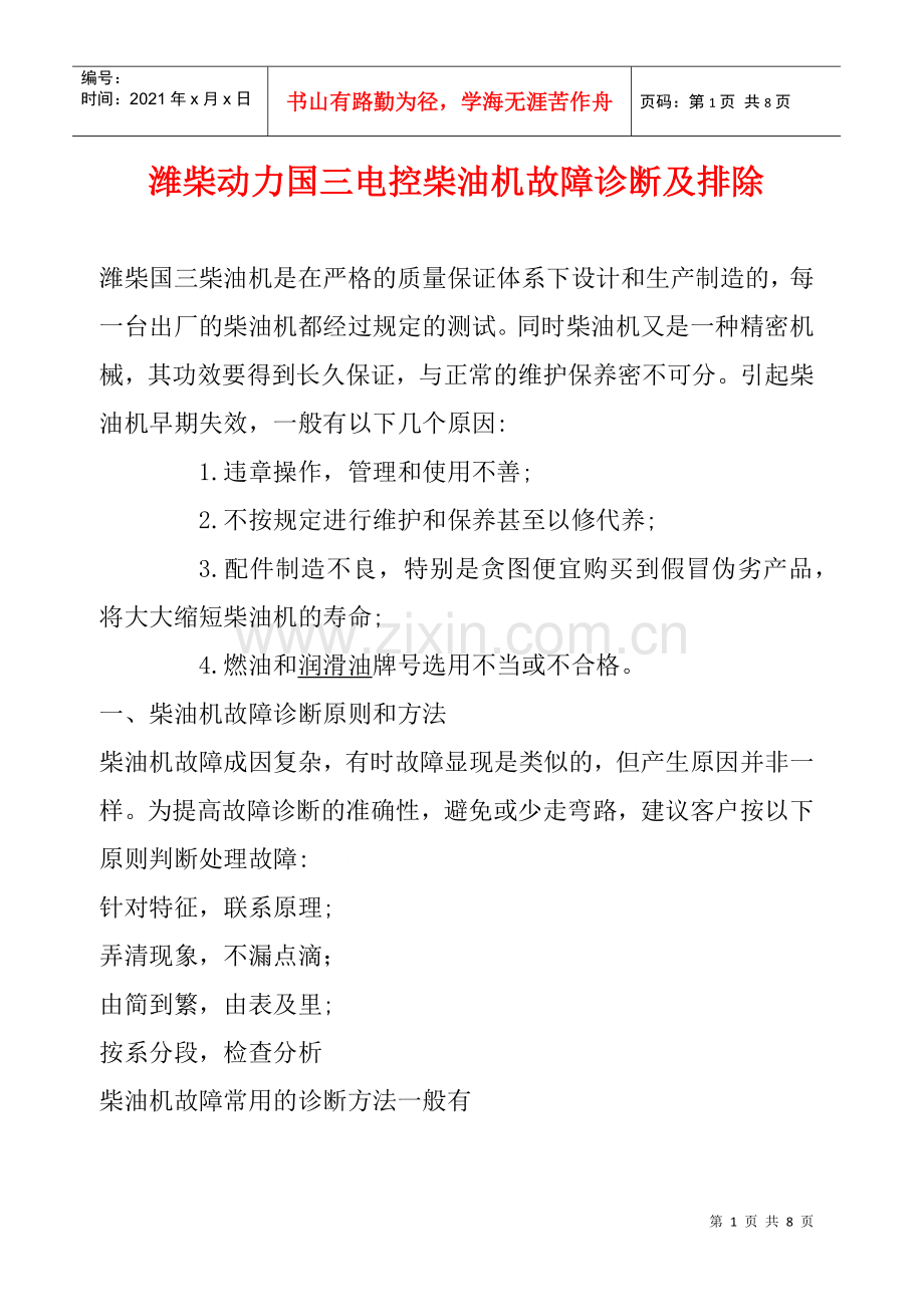 潍柴动力国三电控柴油机故障诊断及排除.docx_第1页