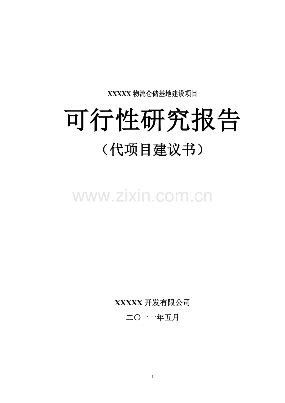 物流仓储基地建设项目可研报告.docx_第1页