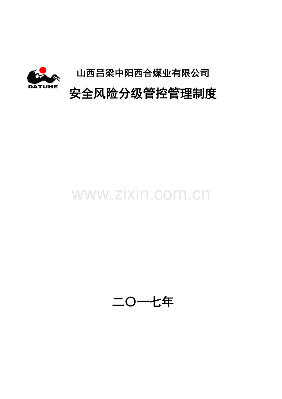 煤业有限公司安全风险分级管控管理制度培训资料.docx_第1页