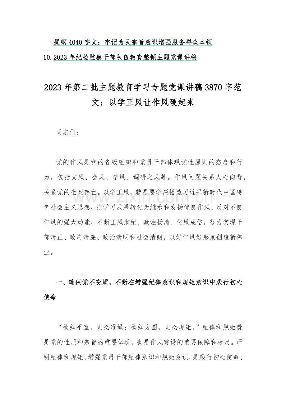2023年第二批主题教育专题党课讲稿与主题教育专题党课学习讲稿10篇word范文.docx_第2页