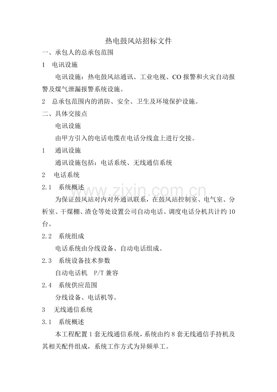 热电鼓风站招标文件大全.docx_第1页