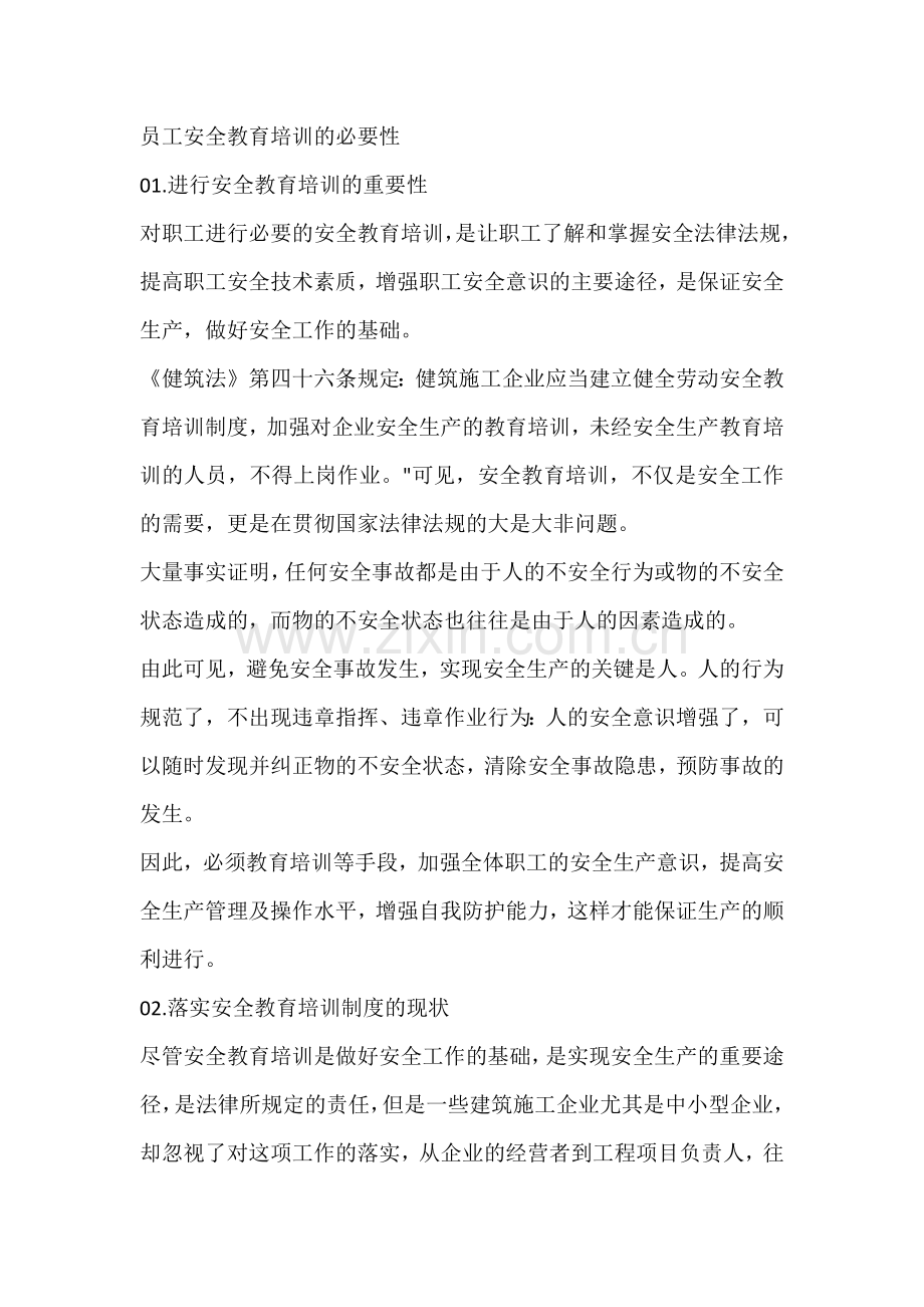 员工安全教育培训的必要性.docx_第1页