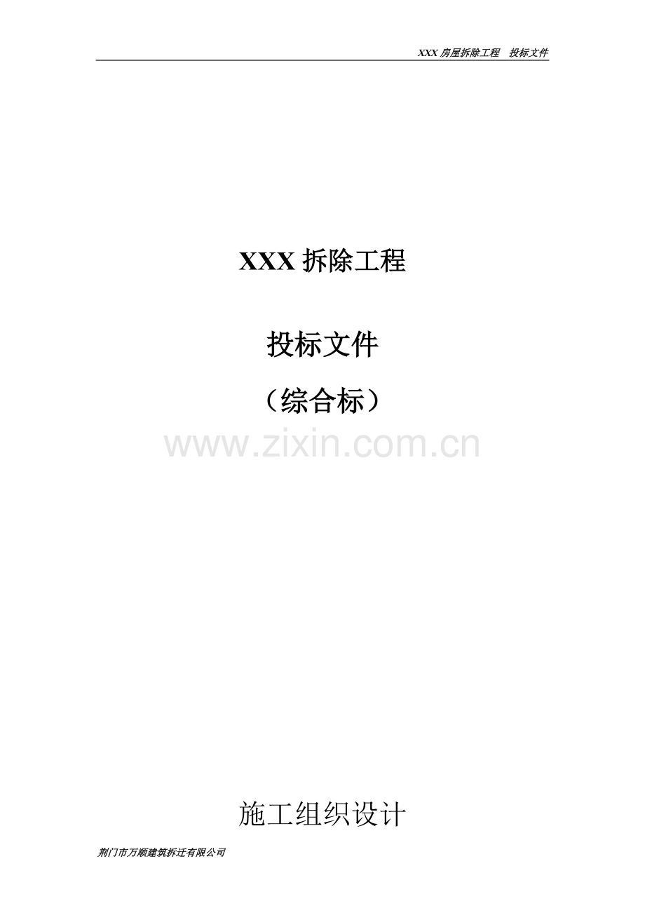物流城项目房屋拆除工程投标文件.docx_第1页
