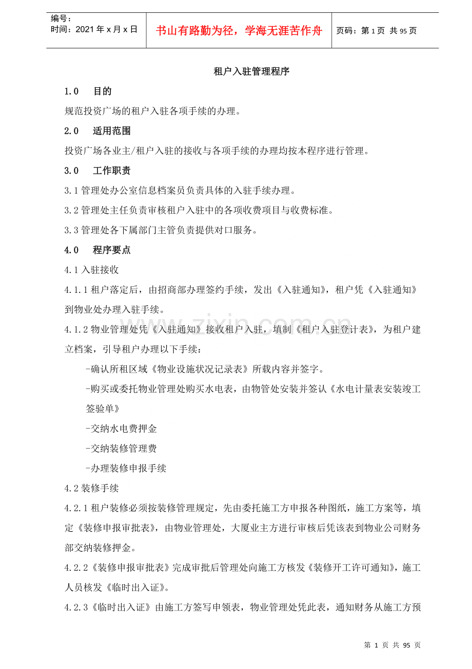 物业管理程序文件及工作规程汇编97页.docx_第1页
