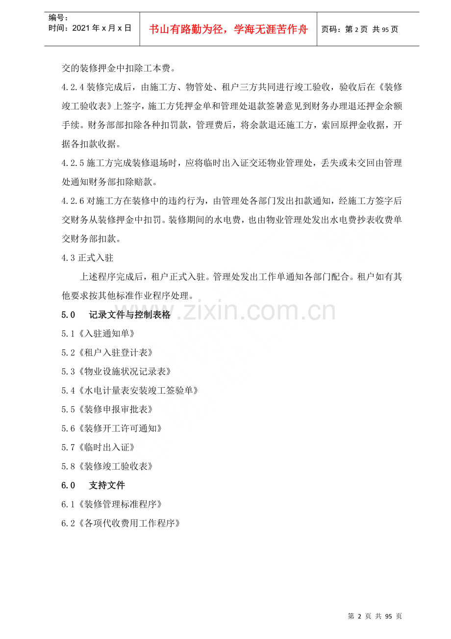 物业管理程序文件及工作规程汇编97页.docx_第2页