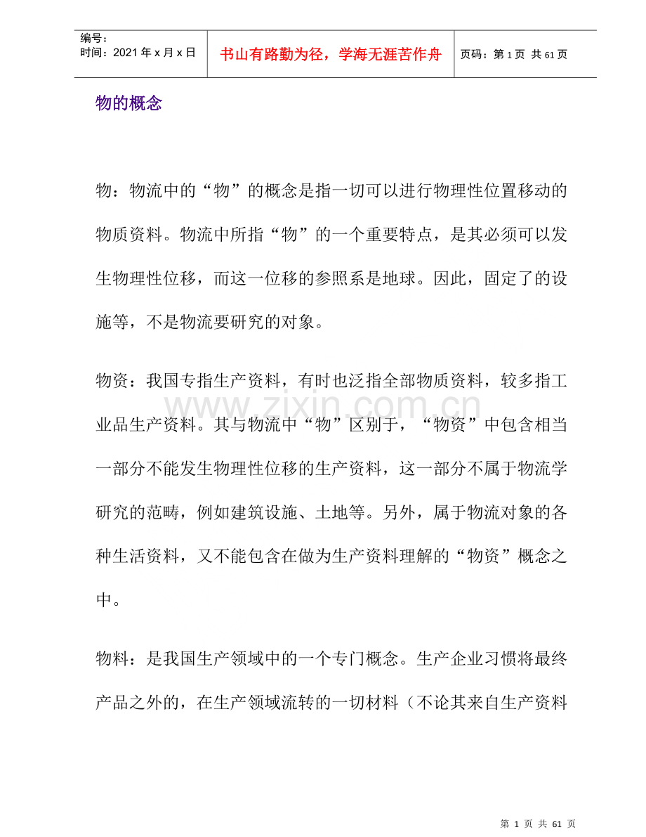 物流管理的培训教材.docx_第1页