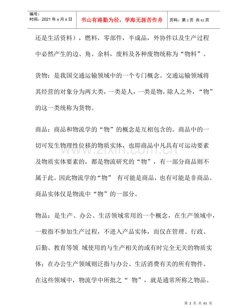物流管理的培训教材.docx_第2页