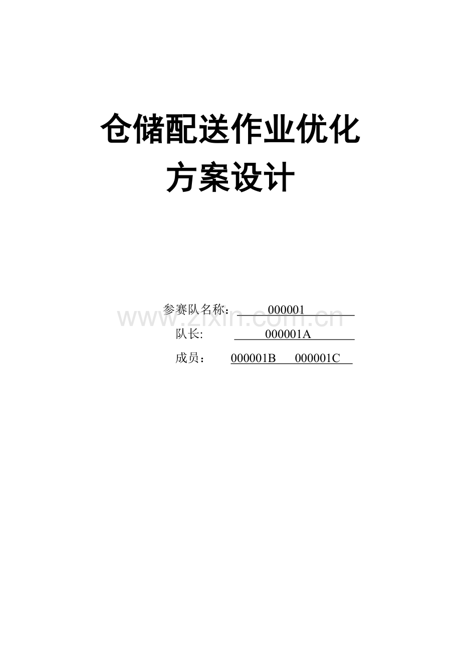 物流整合方案.docx_第1页