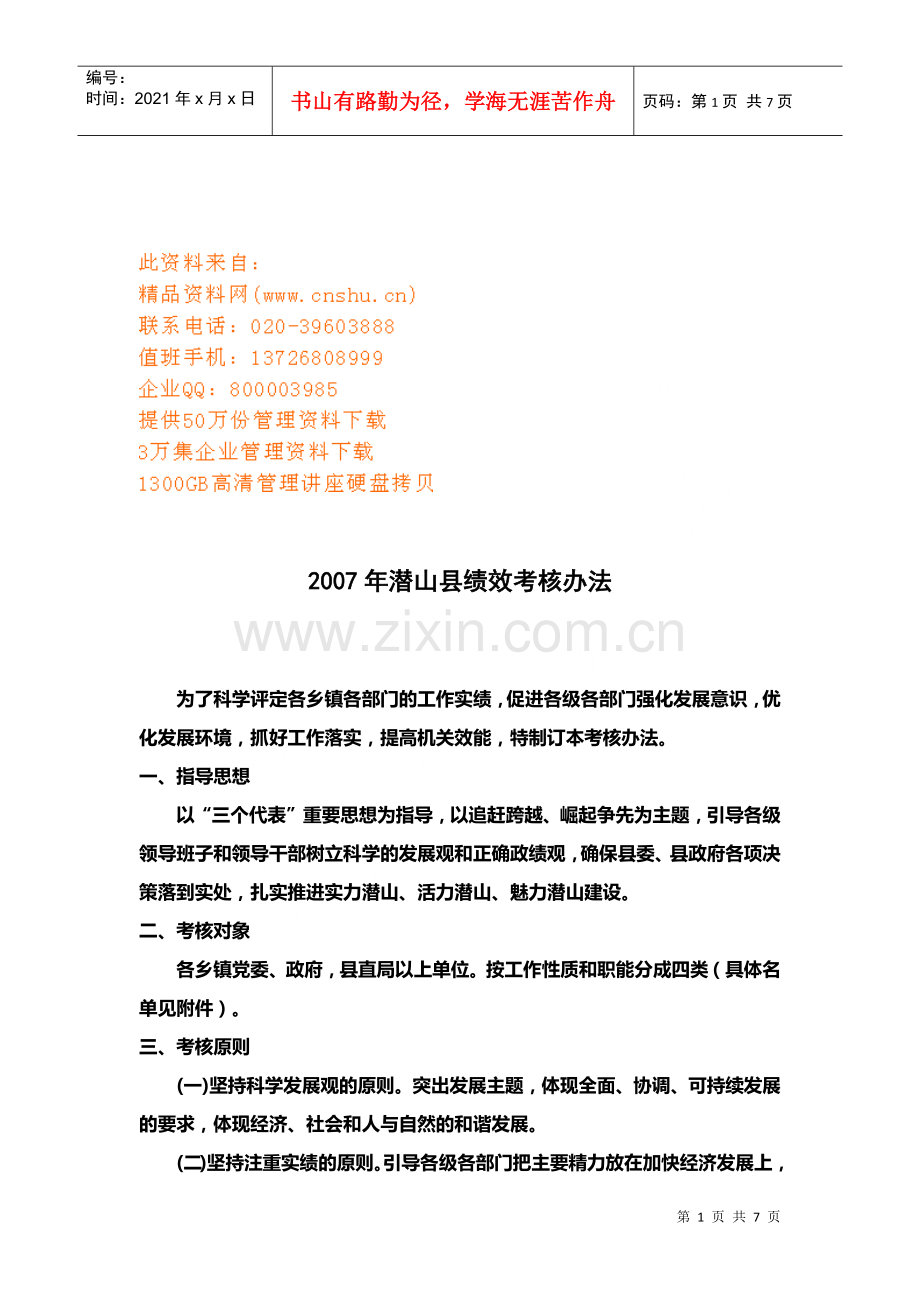 潜山县绩效考核管理制度.docx_第1页