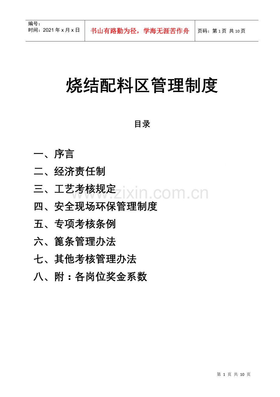 烧结配料作业区考核管理制度.docx_第1页