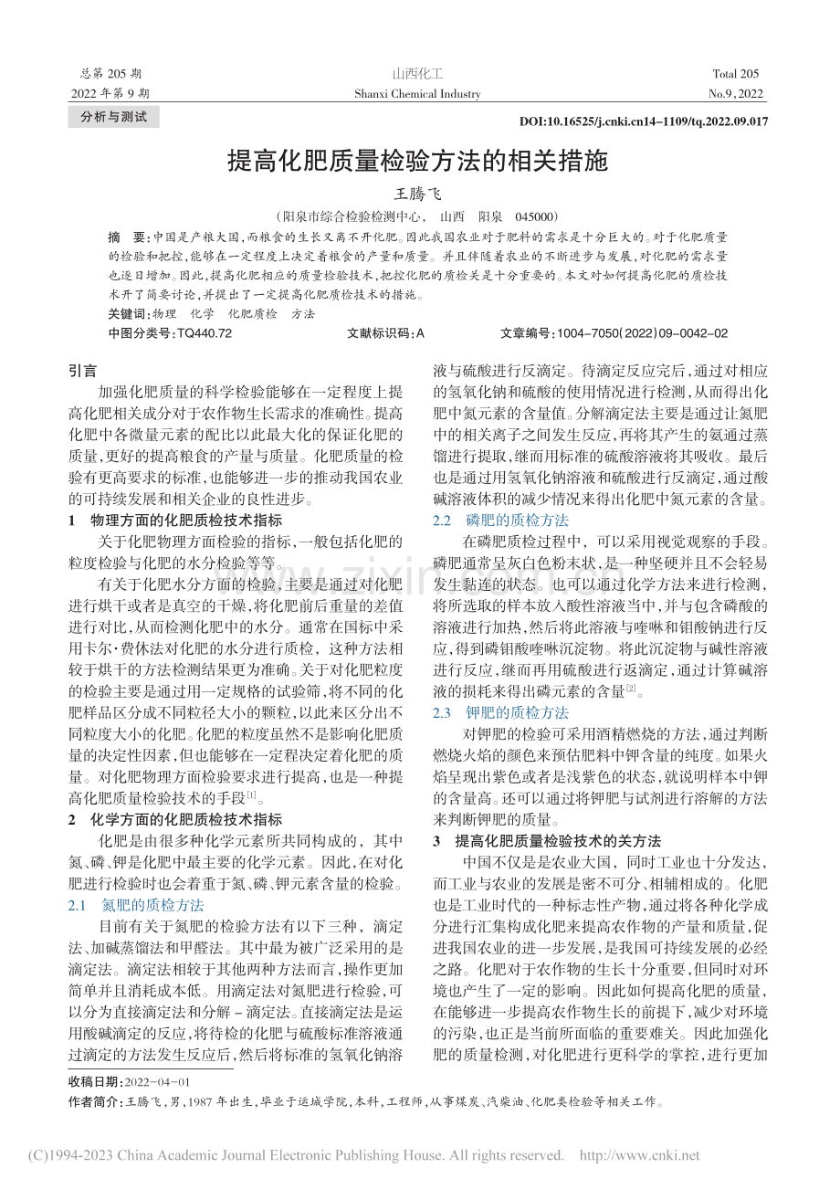 提高化肥质量检验方法的相关措施_王腾飞.pdf_第1页