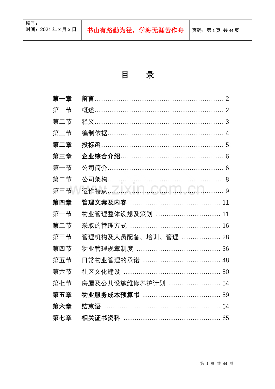 物业管理标书范本.docx_第1页