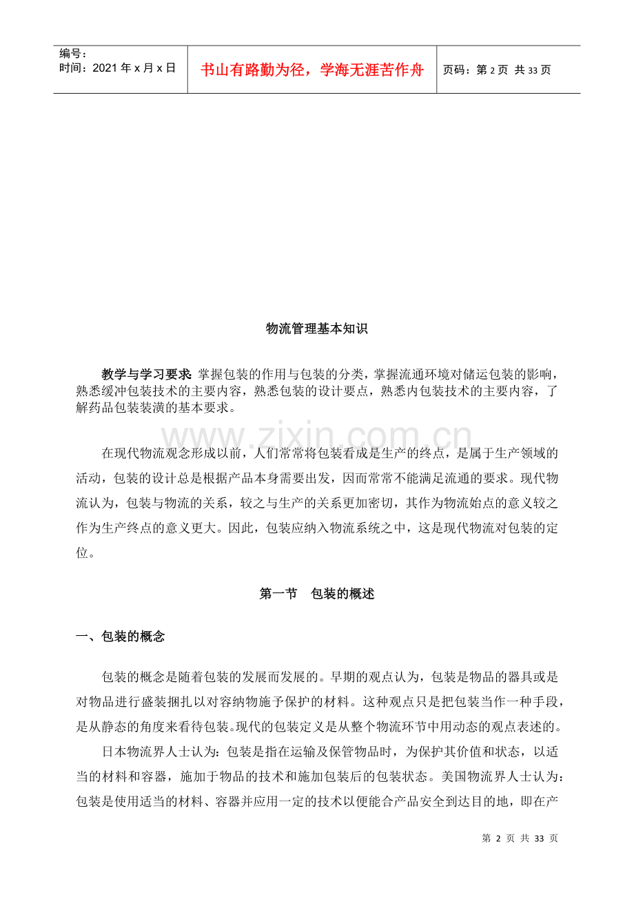 物流管理的基础知识讲义.docx_第2页