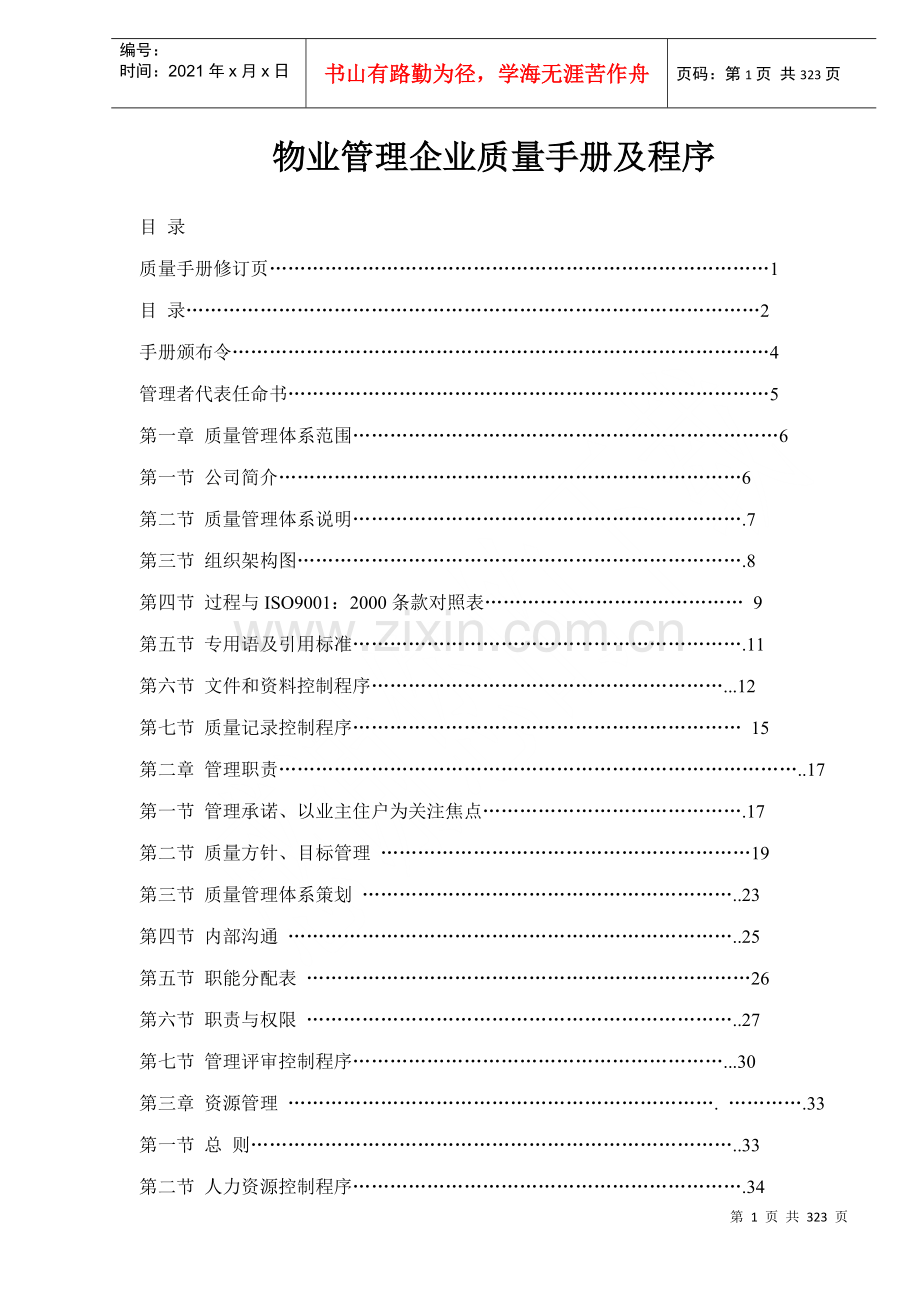 物业管理企业标准化质量手册及程序（文本）.docx_第1页