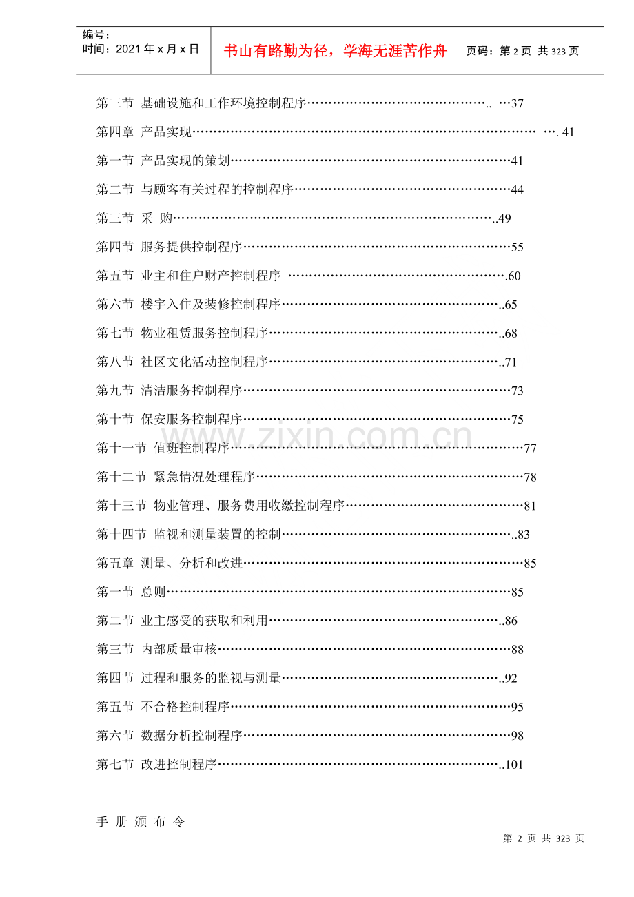 物业管理企业标准化质量手册及程序（文本）.docx_第2页