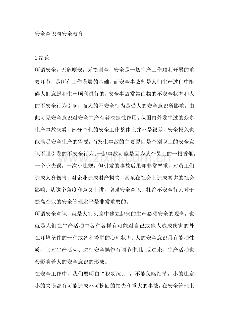 安全意识与安全教育.docx_第1页