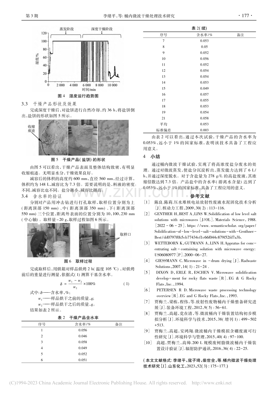 桶内微波干燥处理技术研究_李绪平.pdf_第3页
