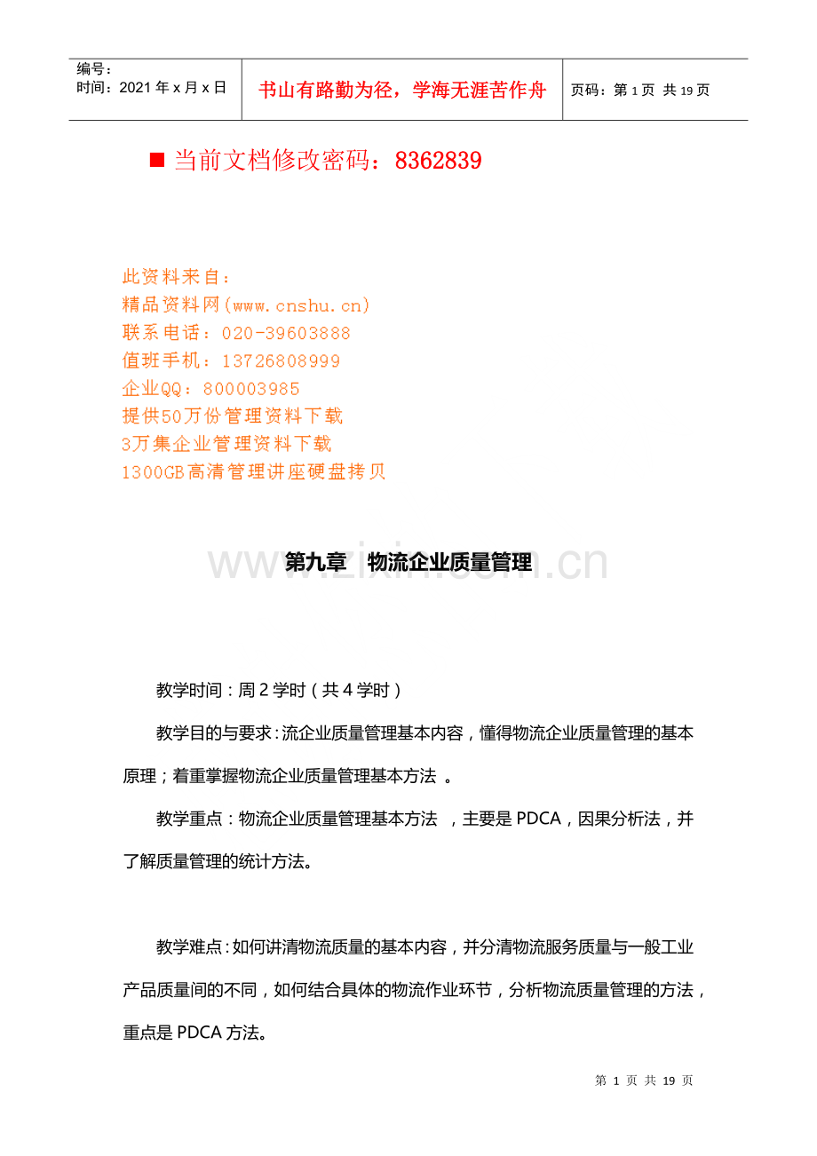 物流企业质量管理方案.docx_第1页