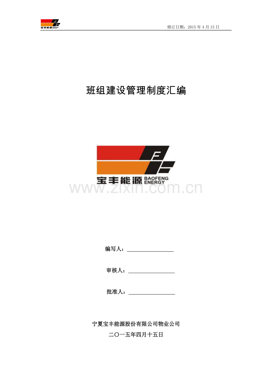物业班组管理制度汇编.docx_第1页